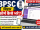 BPSC form kaise bhare
