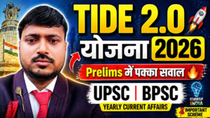 TIDE 2.0 योजना 2026