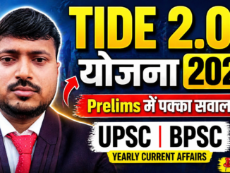 TIDE 2.0 योजना 2026