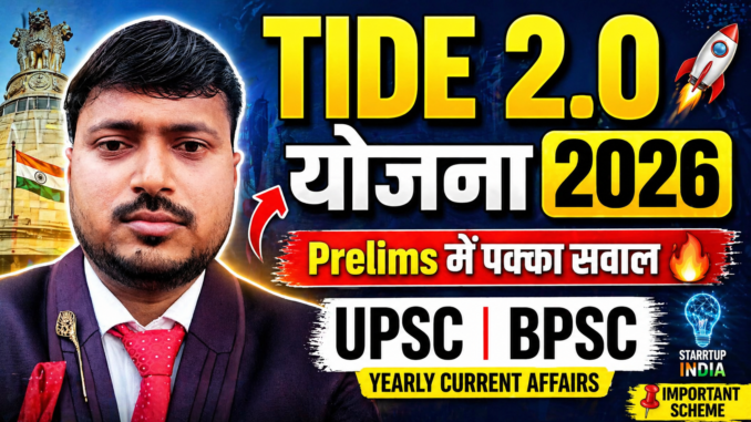 TIDE 2.0 योजना 2026