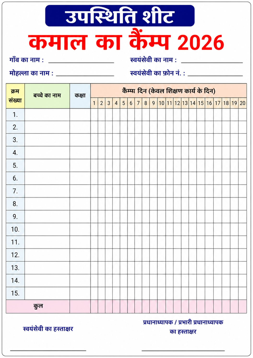 उपस्थिति शीट कमाल का कैम्प 2026 फॉर्म इन पीडीऍफ़