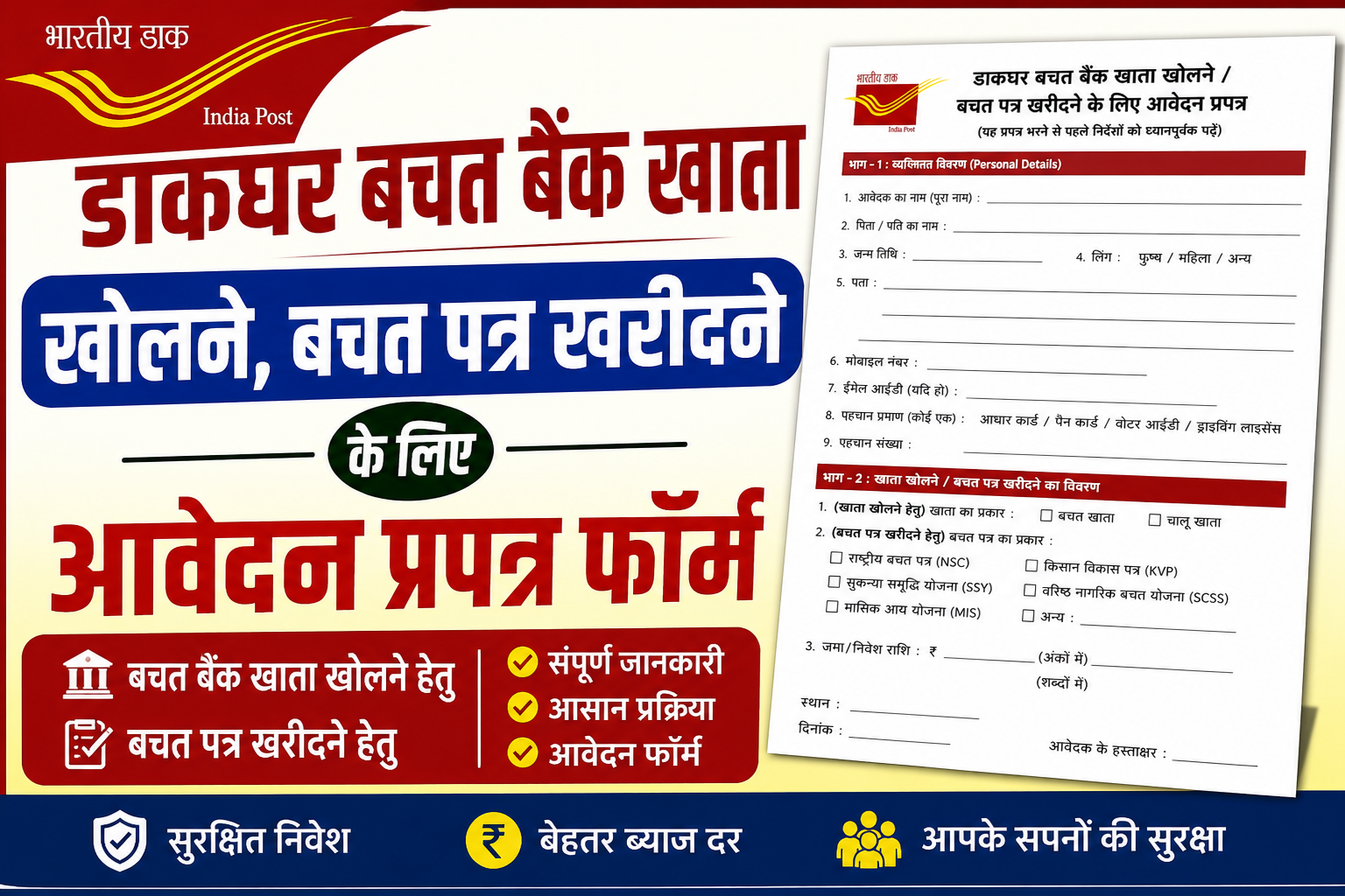 डाकघर बचत बैंक खाता खोलने बचत पत्र खरीदने के लिए आवेदन प्रपत्र फॉर्म