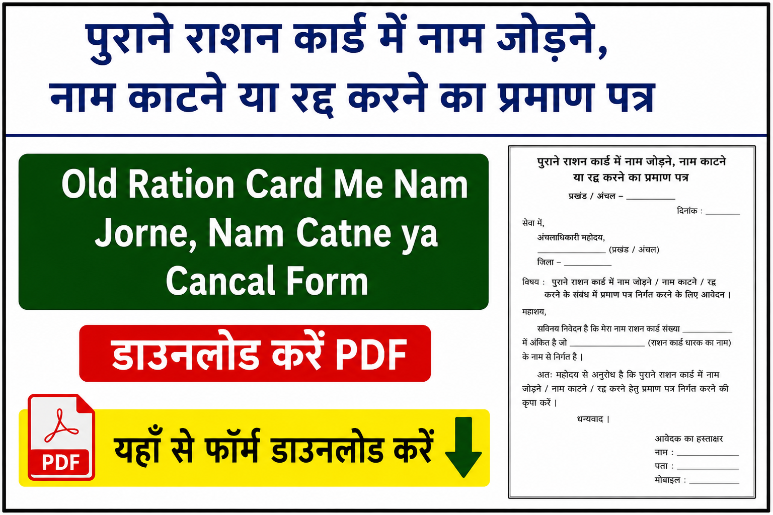 पुराने राशन कार्ड में नाम जोरने, नाम काटने या रदद करने का प्रमाण पत्र Old Ration Card Me Nam Jorne, Nam Catne ya Cancal Form Download in PDF