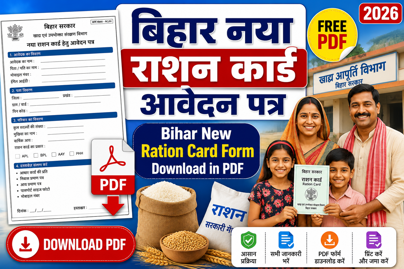 बिहार नया राशन कार्ड के लिए आवेदन पत्र Bihar New Ration Card Form Download in PDF
