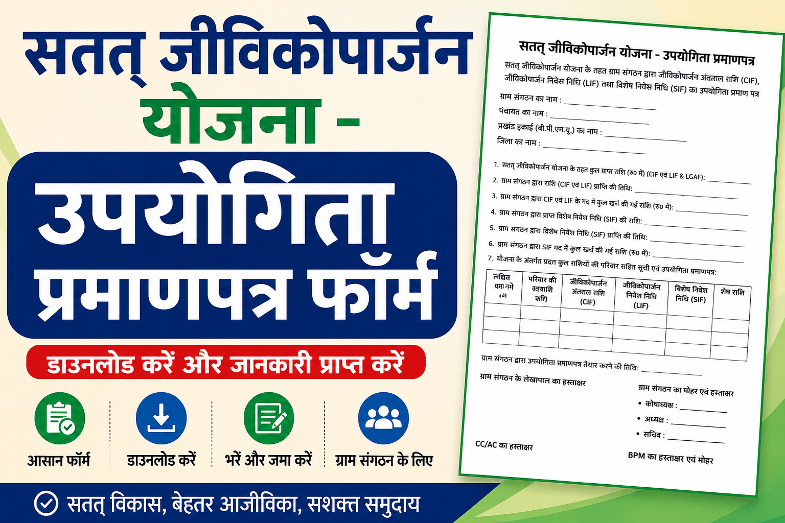 सतत जीविकोपार्जन योजना - उपयोगिता प्रमाणपत्र फॉर्म