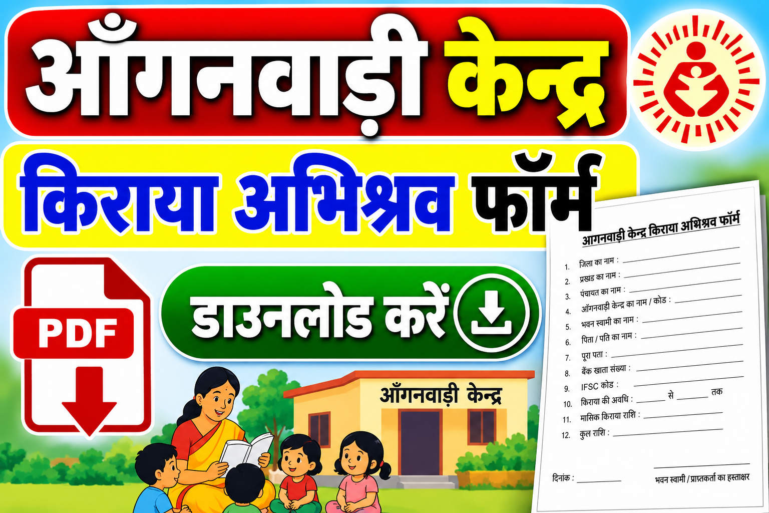 आँगनवाड़ी केन्द्र किराया अभिश्रव फॉर्म डाउनलोड इन पीडीऍफ़