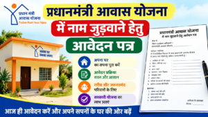 प्रधानमंत्री आवास योजना में नाम जुड़वाने हेतु आवेदन पत्र