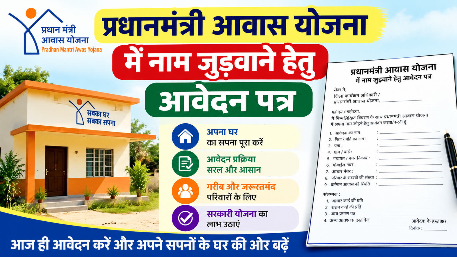 प्रधानमंत्री आवास योजना में नाम जुड़वाने हेतु आवेदन पत्र